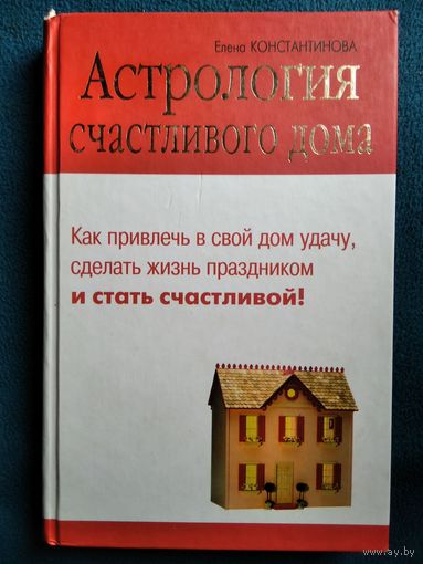 Елена Константинова Астрология счастливого дома