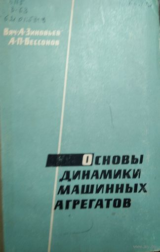 Основы динамики машинных агрегатов, Вяч, А.Зиновьев, 1964, Москва, Машиностроение, 240 стр.