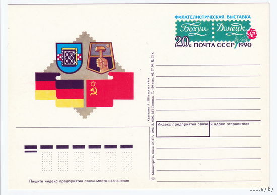 СССР 1990 ПК с ОМ Филателистическая выставка Бохум - Донецк