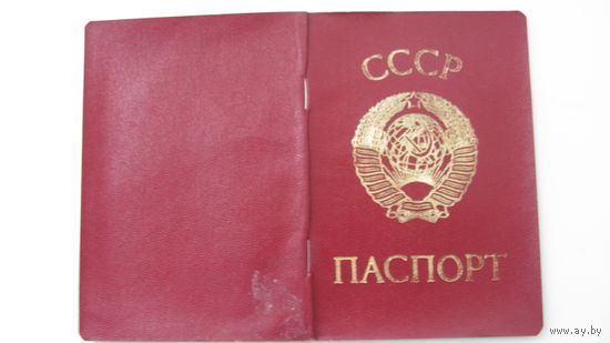1980 г. Паспорт СССР ( белорусский на 2-х языках )