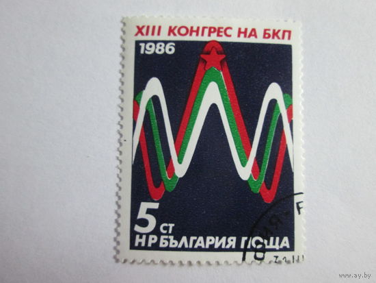 Болгария 1986. 13-й съезд Болгарской коммунистической партии