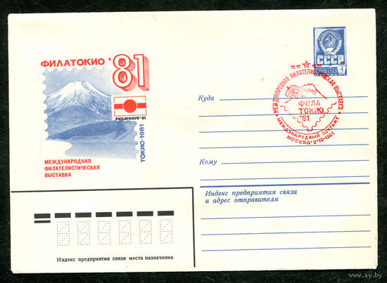 ХМК. Международная филателистическая выставка ФилаТокио-81. Спецгашение. 1981