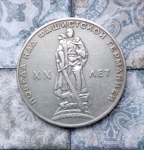 1 рубль 1965 года. 20 лет победы над фашистской Германией. Красивая монета!
