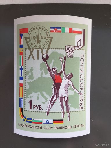СССР 1965 год. Первенство Европы по баскетболу (блок)