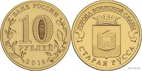 Россия 10 рублей, 2016 Старая Русса UNC