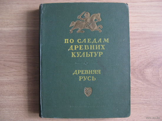 Книга ДРЕВНЯЯ РУСЬ 1953 г издания