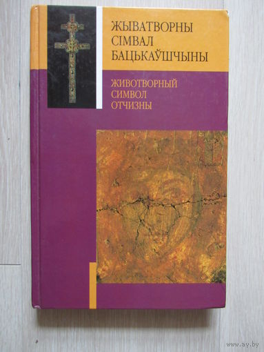 Жiватворны сiмвал бацькаушчыны / Животворный символ Отчизны