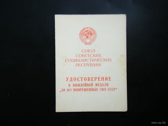 Удостоверение к медали ( 50 лет ВООРУЖННЫХ СИЛ СССР ).