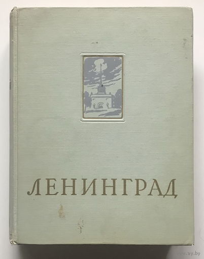 ЛЕНИНГРАД, Энциклопедический справочник, 1957г.