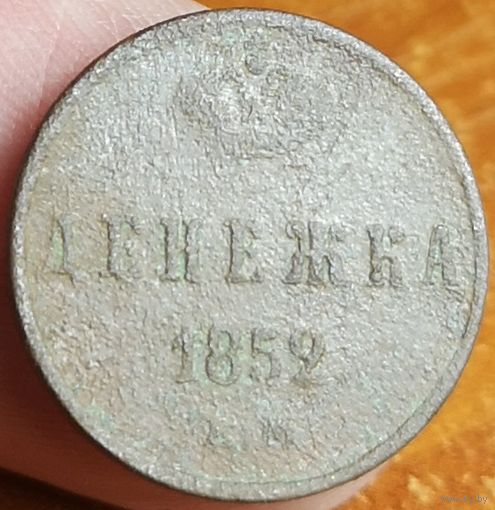 Россия, денежка 1852 год, ЕМ (3), Биткин #614