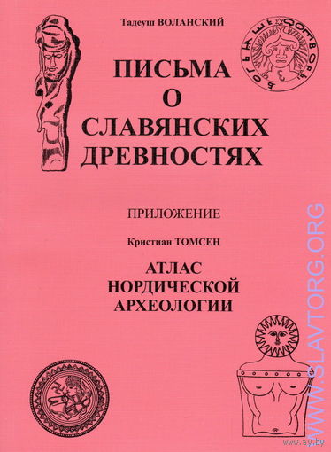 Письма о славянских древностях