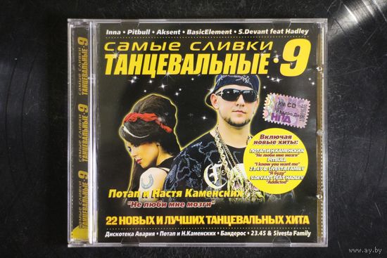 Сборник - Самые Танцевальные Сливки (2009, CD)