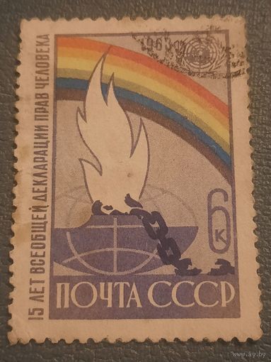 СССР 1963. 15 лет всеобщей декларации прав человека