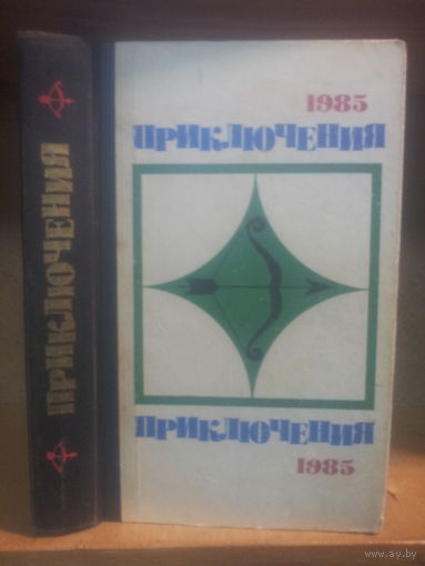 Сборник "Приключения-1985" Серия "Стрела"