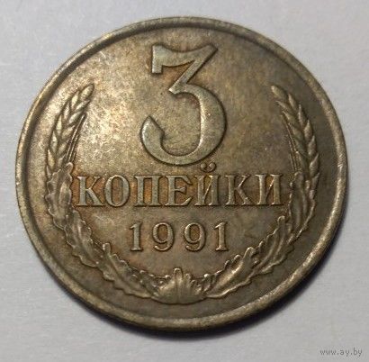 СССР, 3 копейки 1991 год л