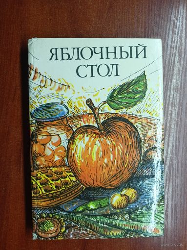 "Яблочный стол" Составители В.Морскова, Н.Сливинская