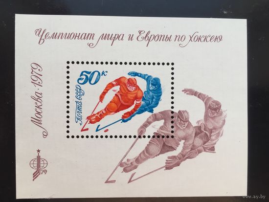 СССР 1979 год. Чемпионат мира и Европы по хоккею в Москве (блок)