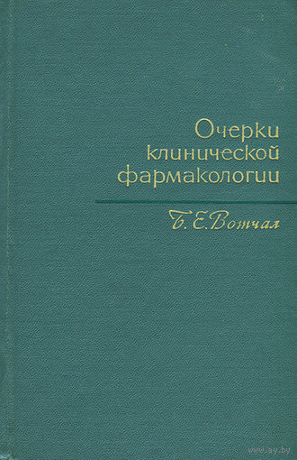 Вотчал, Б.Е. Очерки клинической фармакологии. 1963