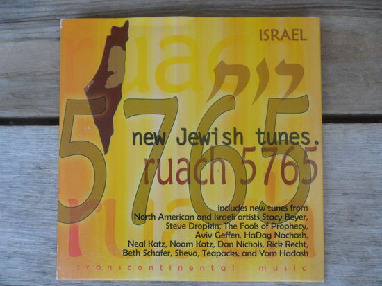 CD - Разные исполнители (Израиль) - Ruach 5765. New Jewish tunes - USA - 2005 г.