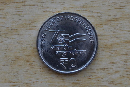 Индия 2 рупии 2022 (Калькутта)   - 75 лет Независимости