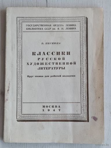 Книга ,,Классики Русской художественной литературы'' Б. Пескина 1947 г.