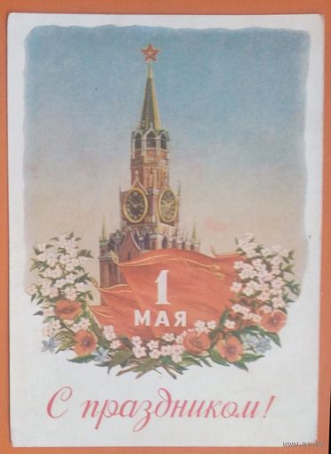 Карандашов В. С праздником 1 мая. Спасская башня 1954 г. ПК. Подписана.