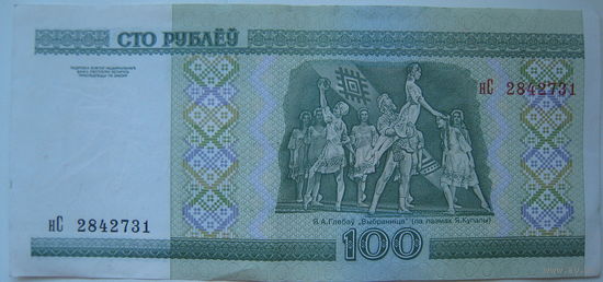 Беларусь 100 рублей образца 2000 года серии нС. Цена за 1 шт.