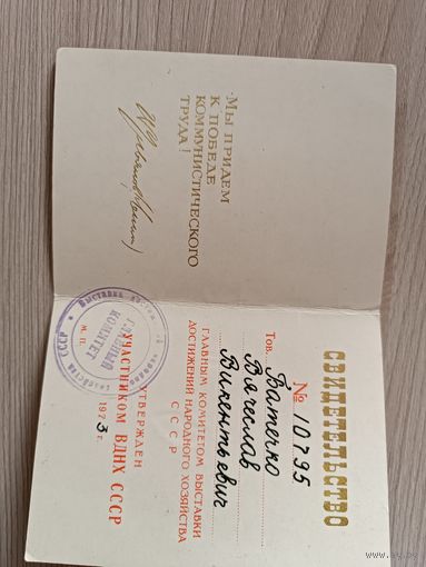 Удостоверение участника ВДНХ СССР 1973 год