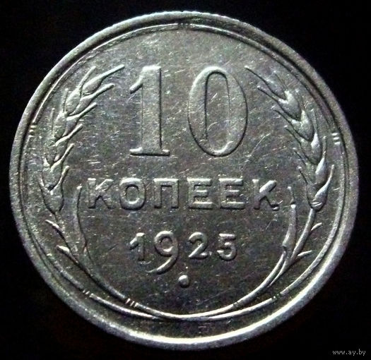 10 копеек 1925 (4)