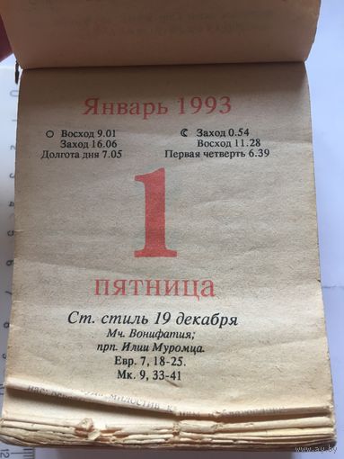 Православный Календарь 1993 г