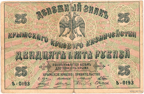 Крым, 25 руб., 1918 г. (разрывы вверху и внизу по центру)