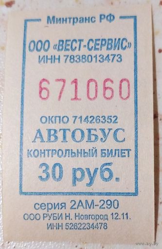 Контрольный билет Вест-Сервис автобус 30 руб. Возможен обмен