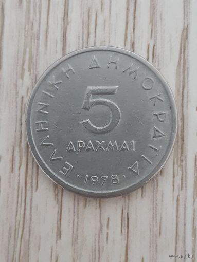 5 драхм 1978 Греция