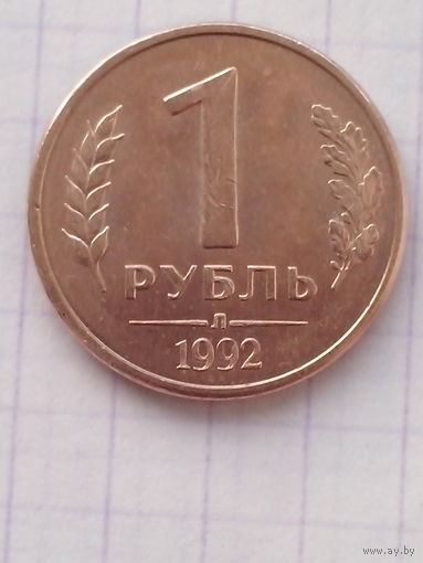 1 рубль 1992 год. (Л)
