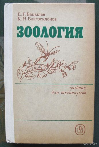 Зоология. Учебник для техникумов. Е. Г. Бацылев, К. Н. Благосклонов.