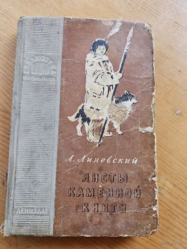 ЛИСТЫ КАМЕННОЙ КНИГИ. 1960 г.