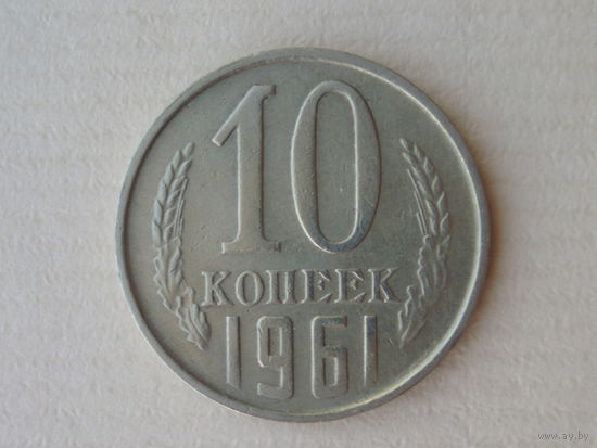 10 копеек 1961