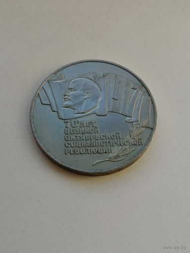 5 рублей 1987 70 лет Великой октябрьской социалистической революции. СССР