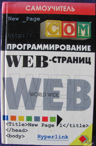 С.В. Глушаков. Программирование Web-страниц