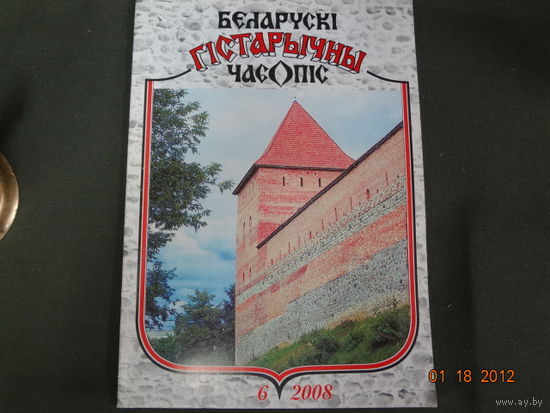 Беларускі гістарычны часопіс. 2008-6.