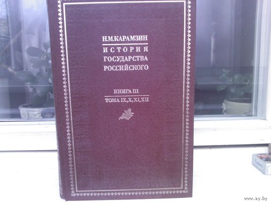 Н.Карамзин. История государства Российского. Книга III