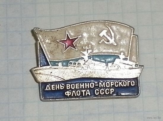 Значок "День военно-морского флота СССР"