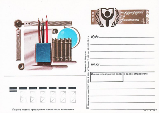 Почтовая карточка с оригинальной маркой. Международный год грамотности.1990 год