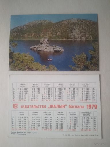 Карманный календарик. Курорт Боровое. На озере Боровом. 1979 год