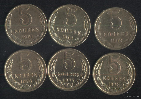 СССР 5 копеек 1961,1977,1978,1979 г. Сохран!!! Цена за 1 шт.