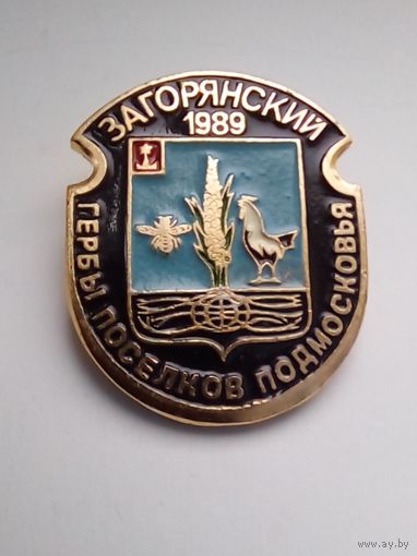 Значок.Гербы поселков Подмосковья.Загорянский 1989