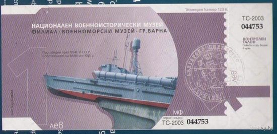 Билет в Военноморской музей города Варна