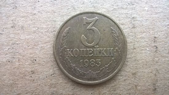 СССР 3 копейки, 1985г. (D-32)