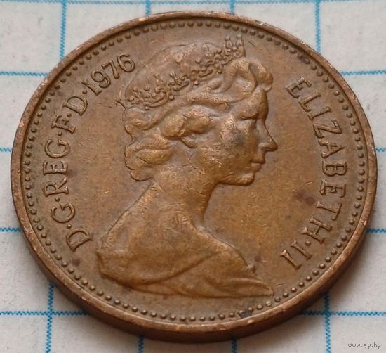 Великобритания 1 новый пенни, 1976     ( 2-8-2 )