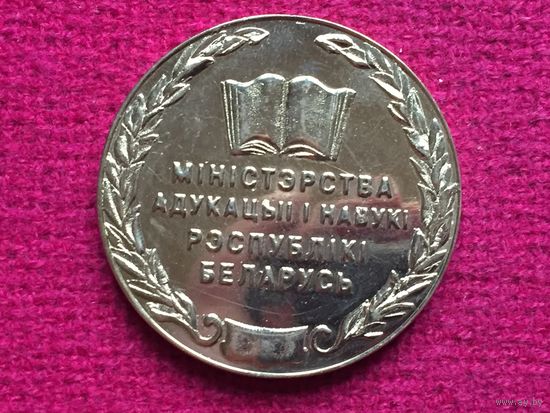 Медаль Министерства образования РБ РЦФВС